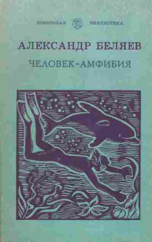 Книга Александр Беляев Человек-амфибия, 11-898, Баград.рф